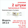 Маяк ЗИ-2.0 - в упаковке 2 штуки