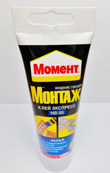 Монтажный клей Момент Экспресс МВ-50 (жидкие гвозди) 125 г.