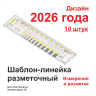 Шаблон-линейка разметочный для маяков 2026 год 10 штук