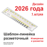 Шаблон-линейка разметочный для маяков 2026 год 1 штука